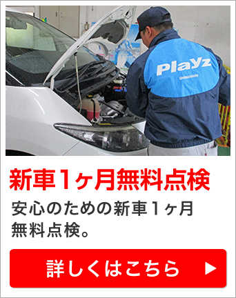 新車1ヶ月無料点検