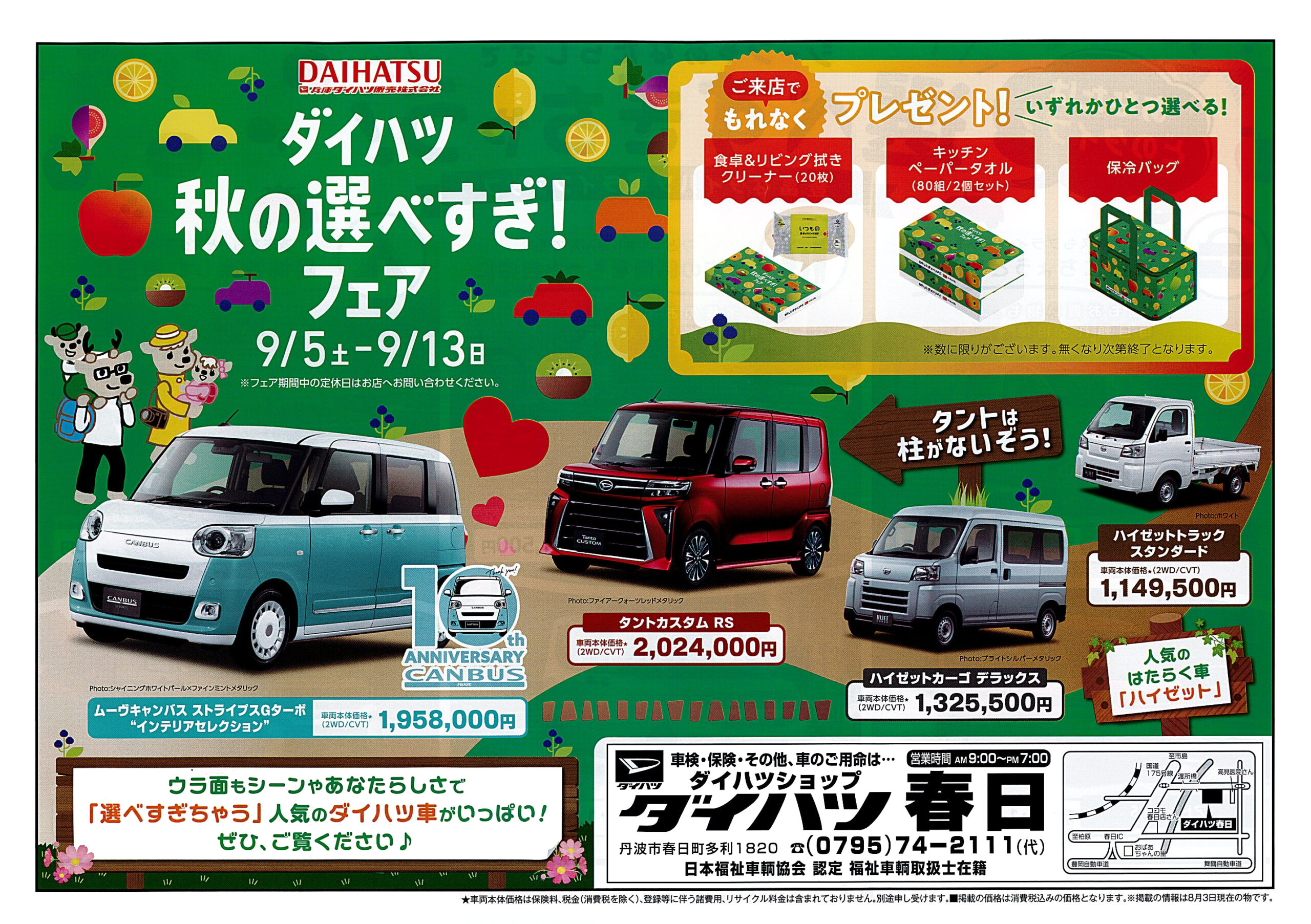タイムセール 地車　新調記念品 🚗『ダイハツ秋の選べすぎ！フェア』開催中🎈9月13日（日）まで